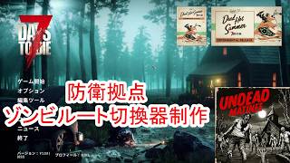 【7Days to die 3】防衛拠点のゾンビルート切換器作り