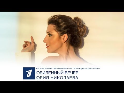 Жасмин и Вячеслав Добрынин - На теплоходе музыка играет