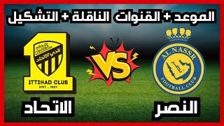 موعد وتوقيت مباراة النصر والاتحاد السعودي القنوات الناقلة والتشكيل