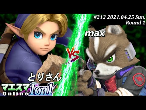 【#スマブラSP/#マエスマ】＜1回戦＞とりさん(こどもリンク）VS max(フォックス)【1on1#212 オンライン大会/SSBU Online Tournament】