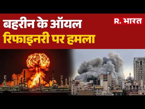 Israel Iran War: बहरीन के ऑयल रिफाइनरी पर हमला | Trump | Khamenei | Netanyahu