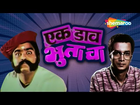 दिलीप प्रभावळकर आणि अशोक सराफ मराठी चित्रपट - Ek Daav Bhutacha - Full Movie - Ranjana - HD