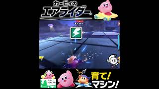 #shorts （（タイマンになった！！？！）？？）？？【カービィのエアライダー】#Shorts SP版