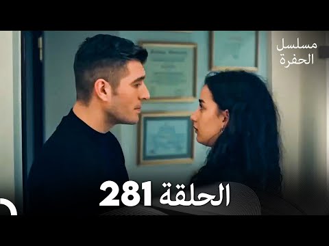 مسلسل الحفرة الحلقة 281 (Arabic Dubbed)
