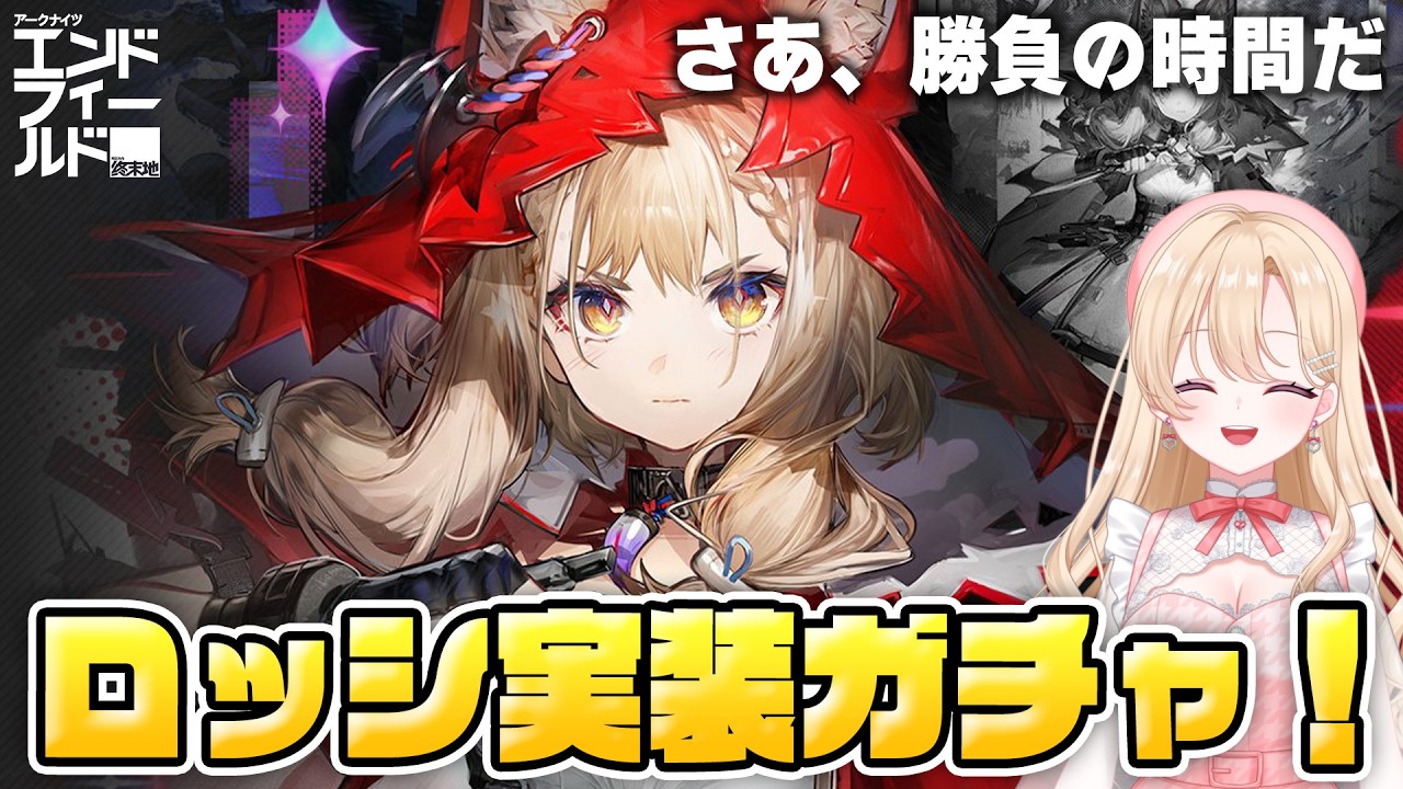 【エンドフィールド】「ウルフパール」ロッシをガチャでお迎え！映像の記念碑に挑戦する！18【アークナイツ：エンドフィールド/Arknights: Endfield】