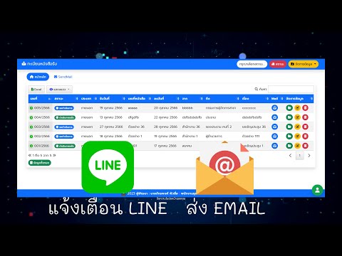 Web App ระบบสารบรรณ ออนไลน์ แจ้งเตือน Line / ส่ง Mail