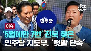 [LIVE] '5월에만 7번' 전북 찾은 민주당 지도부…'텃밭 단속' 총력 [이슈PLAY] / JTBC News