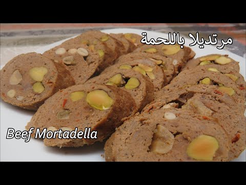 المرتديلا باللحمة على الطريقة الحلبية Homemade Beef Mortadella