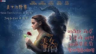 🎶 #미녀와야수#중국어 버전 OST 【 #BeautyAndTheBeast #뷰티엔더비스트 주제곡 따라부르기 】노래로 중국어 배우기 美女与野兽中文版 초중급중국어