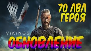 Vikings:War of Clans - Обновление! Платные уровни героя!