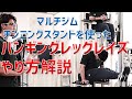 マルチジム・チンニングスタンドで行うハンギングレッグレイズ