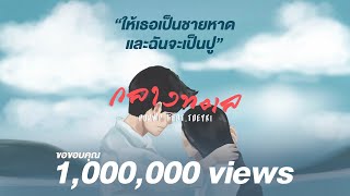 กลางภูเขา PONWP Feat.TØEYKÍ