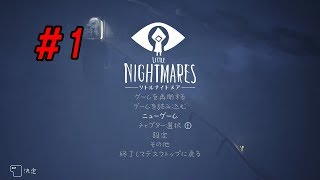 キクチの奇妙な「Little Nightmares -リトルナイトメア-」#1【kikuchi】