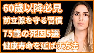 高齢者必見｜60歳以降の前立腺を守る3習慣＋75歳からの死因5選と予防法