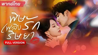 สาวปลอมตัวเป็นใบ้แทรกซึมบ้านศัตรู🔥แต่กลับถูกลูกชายศัตรูหลงรักจนโงหัวไม่ขึ้น ยอมช่วยแผนแก้แค้นของเธอ!