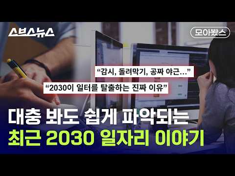 최근 핫한 2030 일자리 이슈 필요한 것만 딱 요약함 [모아봤스] / 스브스뉴스