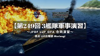 【艦隊広報 #2】第249回 3艦隊演習 レポート