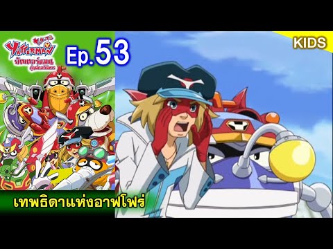 ยัตเตอร์แมน Ep.53 เทพธิดาแห่งอาฟโฟร่