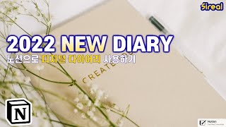 2022년 노션 다이어리, 조금 늦었지만 많이 쓸 만할 거예요 | 시리얼 노션 사용법 #53 Notion