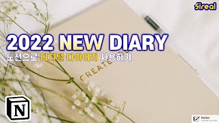  - 2022년 노션 다이어리, 조금 늦었지만 많이 쓸 만할 거예요 | 시리얼 노션 사용법 #53 Notion