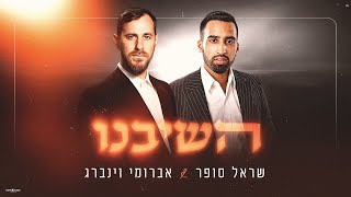 שראל סופר & אברומי וינברג - השיבנו | Sarel Sofer & Avrumi Weinberg - Hashivenu