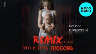 Кирилл Даревский - Это и есть любовь (Remix) Single 2019