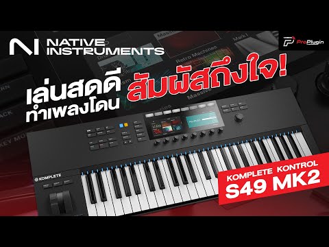 โชว์ Performance | Native Instruments Komplete Kontrol S49 MK2