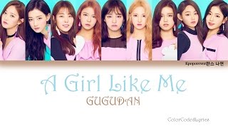 GUGUDAN (구구단) - A Girl Like Me (나 같은 애) Lyrics (Han/Rom/Eng) Color Coded