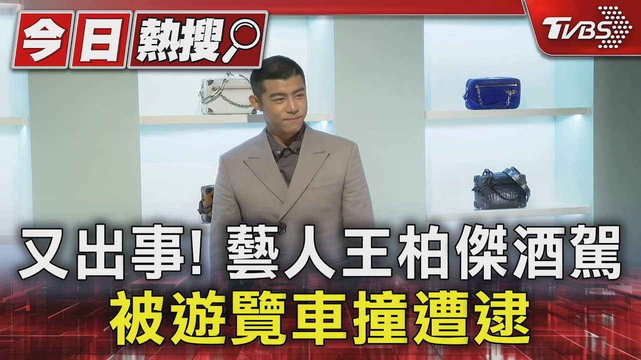 又出事！藝人王柏傑酒駕　被遊覽車撞遭逮