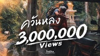 ควันหลง (Remains) – Intha