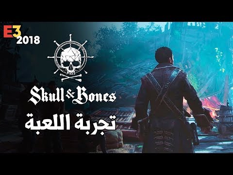 [E3] Skull and Bones ☠️ حرب القراصنه الحقيقيه