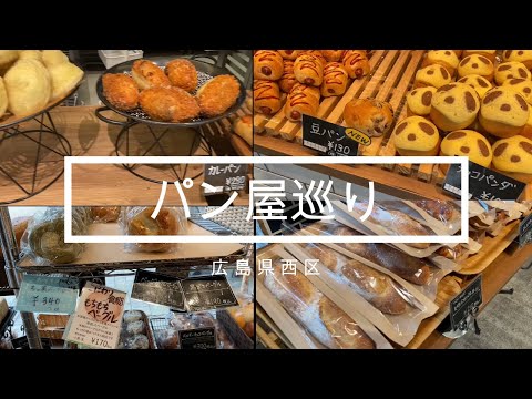Introducción a la panadería Prefectura de Hiroshima/Ciudad de Hiroshima Distrito Nishi/Panadería/Fecha/Recomendado/Delicioso