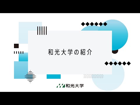 【2021年度】和光大学紹介動画（分割版①　イントロダクション編）