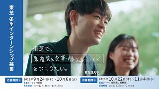 【TOSHIBA】「世界にまだない、あたりまえをつくろう。(電力流通・製造DX)」篇(15秒)冬季IS告知