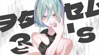 - ヲタンセム30's / 初音ミク