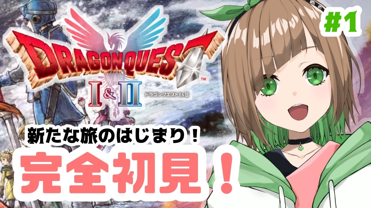 【 雑談/ ゲーム】完全初見！ドラクエ1&2リメイク HD-2D版 1から2へ！新たな冒険を進めていく！【花丸ちぃ / VTuber #ゲーム/ 初見さん歓迎 】