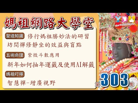 修行媽祖勝妙法的研習-坊間禪修靜坐的效益與盲點/五術命理-新年如何抽年運籤及使用AI解籤/智慧禪-增廣視野【媽祖網路大學堂】