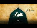 Mohammad Bashir - Mohammad (Vocals Only)[Official Lyrics Video] (2026) /(بدون إيقاع) محمد بشير- محمد