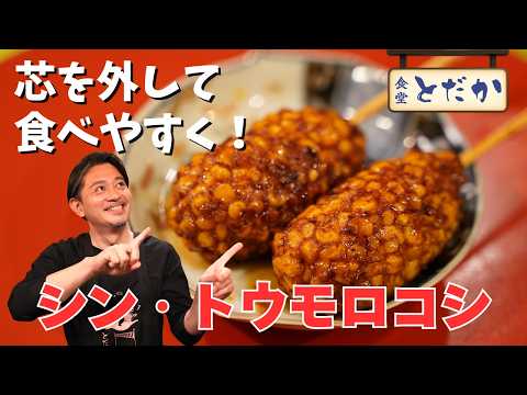 「シン・トウモロコシ」　〜バラしてまとめて揚げると超食べやすい”芯なしとうもろこし”に！大人も子どもも大満足な一品〜