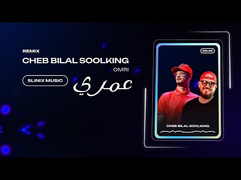 CHEB BILAL FT SOOLKING FT KOFS - OMRI عمري (REMIX SLINIX MUSIC)