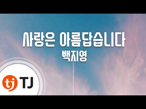 [TJ노래방] 사랑은아름답습니다 - 백지영 (love is beautiful - Baek Ji Young) / TJ Karaoke