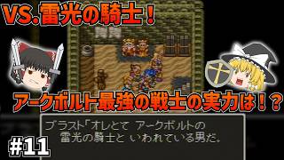 【SFC版ドラクエ6】アモス加入で怪物軍団結成！？そしてアークボルトの雷光の騎士、その強さ！#11【ゆっくり実況】【ネタバレあり】