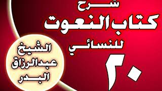 صورة 20 - شرح كتاب النعوت للنسائي الشيخ عبد الرزاق بن عبد المحسن العباد