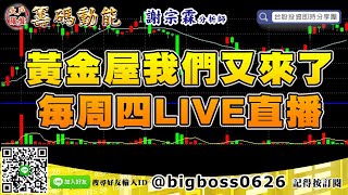 【大戶羅盤籌碼動能】 #謝宗霖0905，黃金屋我們又來了，每週四LIVE直播 (圖)
