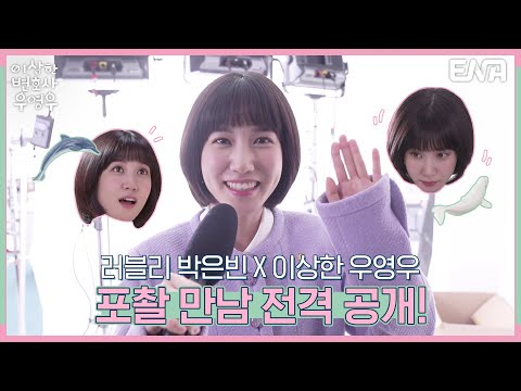 [메이킹] 러블리 박은빈 X 이상한 우영우 포촬 만남 공개! I 이상한 변호사 우영우