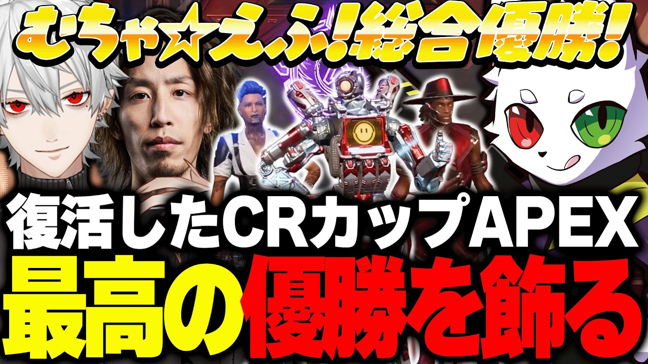 【むちゃ☆えふっ！】復活したCRカップで"最高の優勝"を迎えるRas達【APEX】