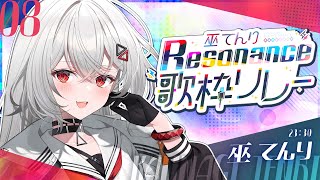 【#巫てんり歌枠リレーResonance /歌枠】巫てんりです。ラスト！！感謝を込めて全力で歌います！！【巫てんり #vtuber 】