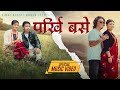 Himal Gharti Magar Parkhi Base Narayan Pun Samrita Gurung Oficial MV 2025