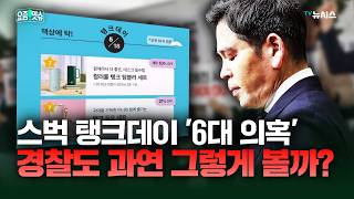 스벅이 공개한 '6대 의혹' 조사결과 총정리…경찰은 과연 믿을까? [요즘 잇슈]