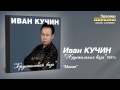 Иван Кучин - Милая (Audio) 